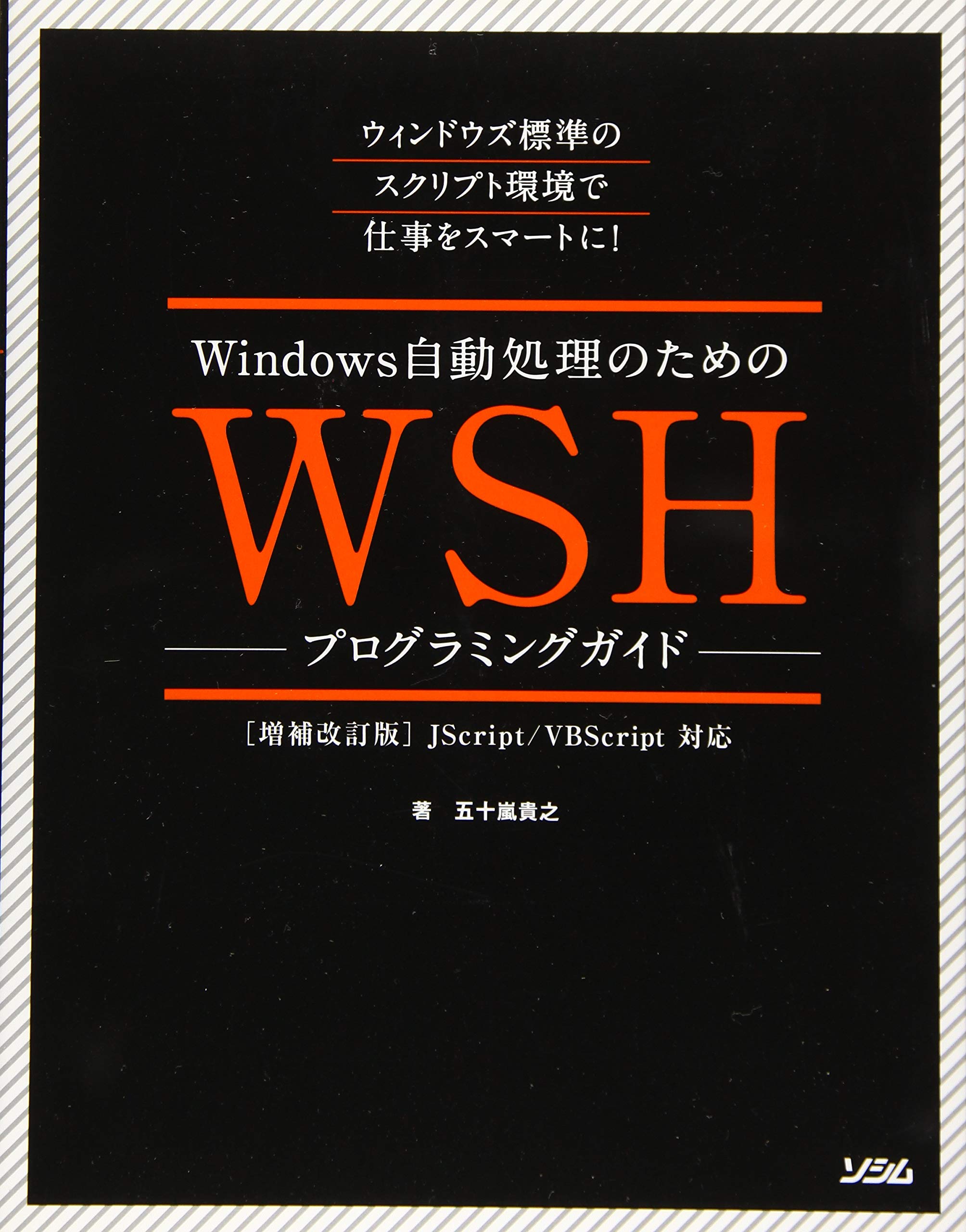 Windows自動処理のための WSHプログラミングガイド 増補改訂版